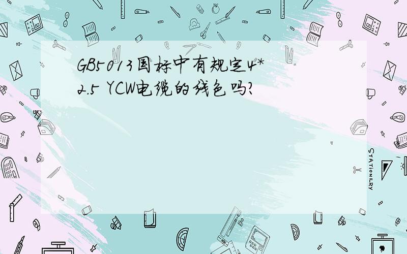 GB5013国标中有规定4*2.5 YCW电缆的线色吗?