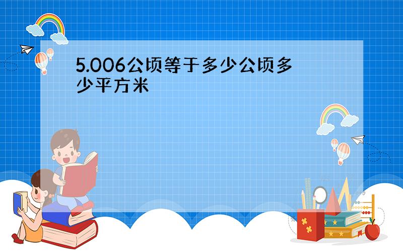 5.006公顷等于多少公顷多少平方米