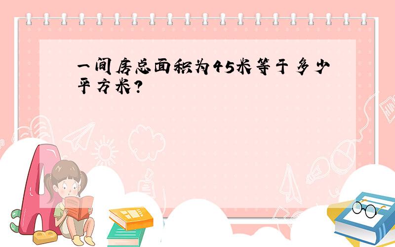 一间房总面积为45米等于多少平方米?