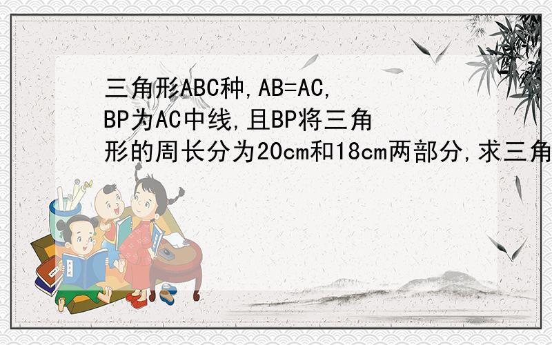 三角形ABC种,AB=AC,BP为AC中线,且BP将三角形的周长分为20cm和18cm两部分,求三角形ABC的底边BC的