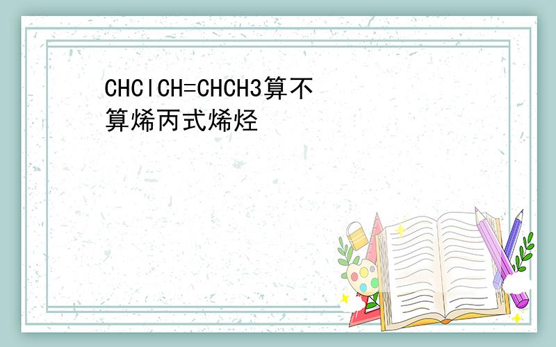 CHClCH=CHCH3算不算烯丙式烯烃