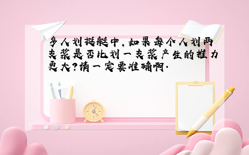 多人划挺艇中,如果每个人划两支浆是否比划一支浆产生的推力更大?请一定要准确啊.