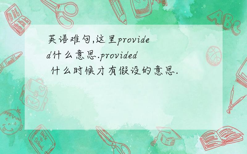 英语难句,这里provided什么意思.provided 什么时候才有假设的意思.