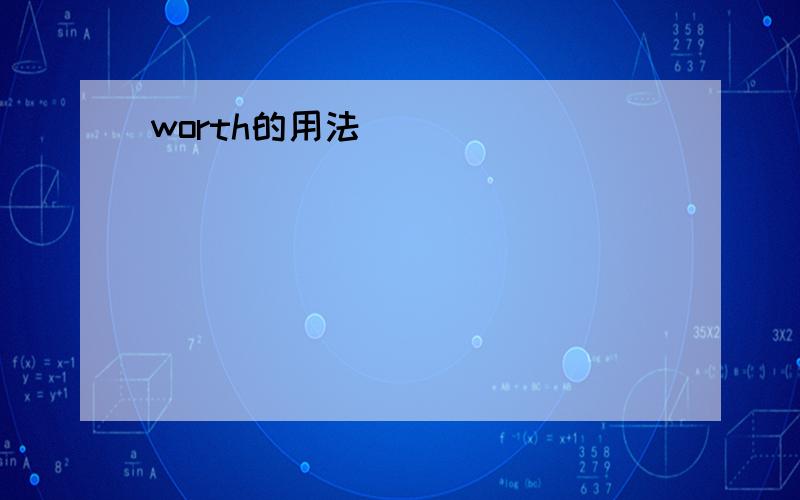 worth的用法