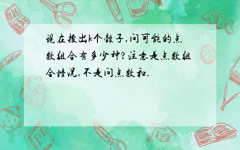 现在投出k个骰子,问可能的点数组合有多少种?注意是点数组合情况,不是问点数和.