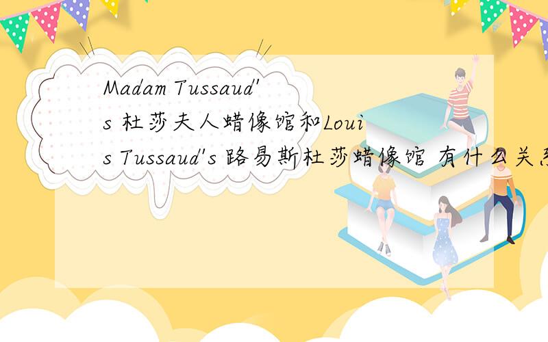 Madam Tussaud's 杜莎夫人蜡像馆和Louis Tussaud's 路易斯杜莎蜡像馆 有什么关系?