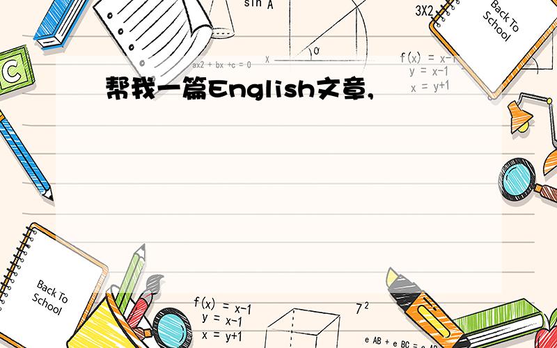 帮我一篇English文章,