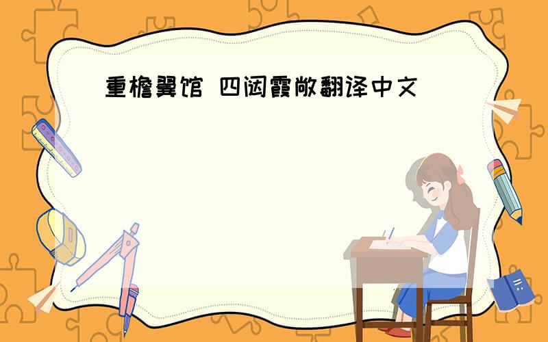 重檐翼馆 四闼霞敞翻译中文