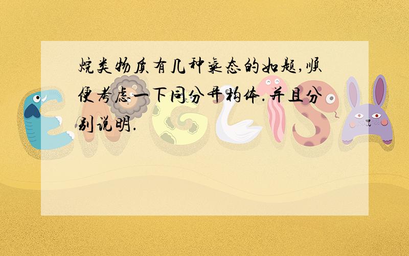 烷类物质有几种气态的如题,顺便考虑一下同分异构体.并且分别说明.