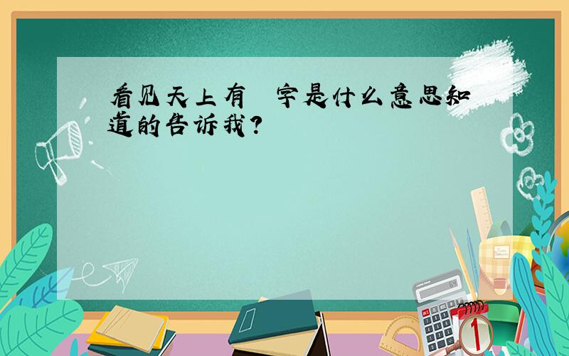 看见天上有 囍字是什么意思知道的告诉我?