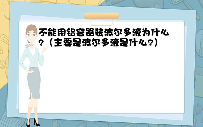 不能用铝容器装波尔多液为什么?（主要是波尔多液是什么?）