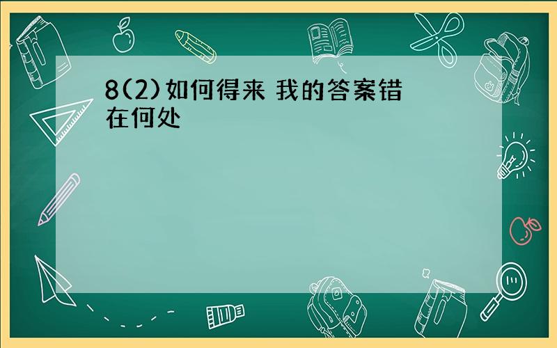 8(2)如何得来 我的答案错在何处