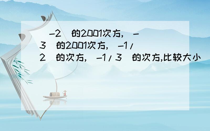 （-2)的2001次方,（-3）的2001次方,（-1/2）的次方,(-1/3)的次方,比较大小