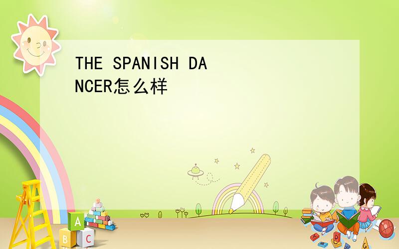 THE SPANISH DANCER怎么样