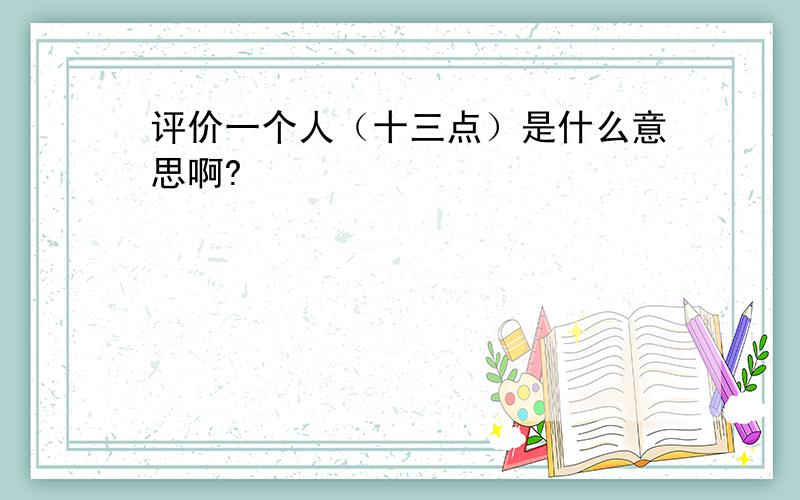 评价一个人（十三点）是什么意思啊?