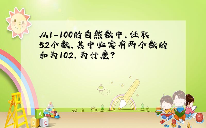 从1-100的自然数中,任取52个数,其中必定有两个数的和为102,为什麽?