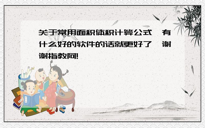 关于常用面积体积计算公式,有什么好的软件的话就更好了,谢谢指教阿!