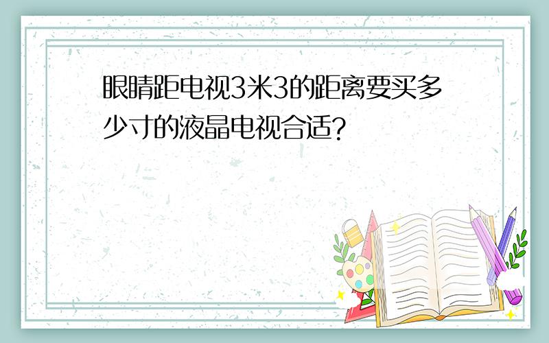 眼睛距电视3米3的距离要买多少寸的液晶电视合适?