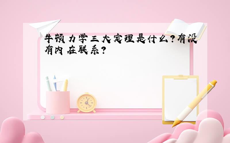 牛顿力学三大定理是什么?有没有内在联系?