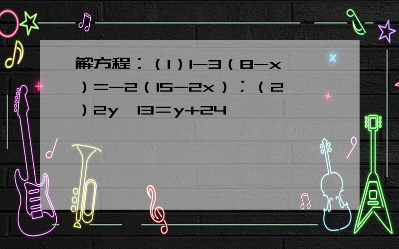 解方程：（1）1-3（8-x）=-2（15-2x）；（2）2y−13＝y+24