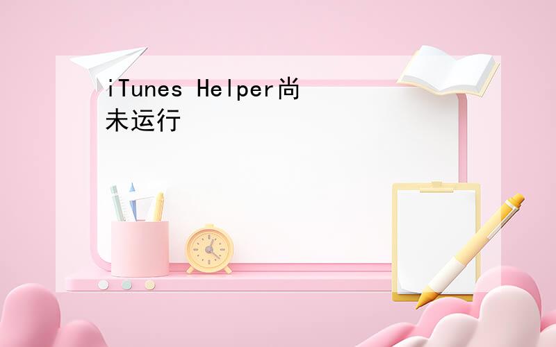 iTunes Helper尚未运行