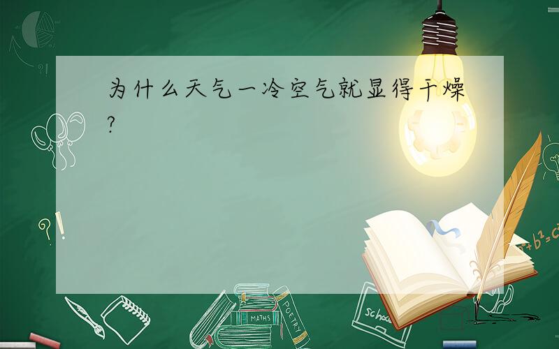 为什么天气一冷空气就显得干燥?