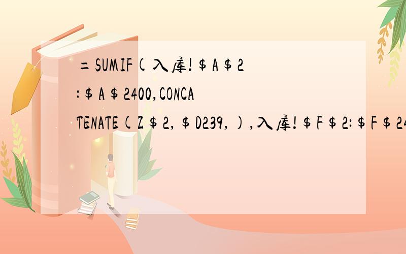 =SUMIF(入库!$A$2:$A$2400,CONCATENATE(Z$2,$D239,),入库!$F$2:$F$24