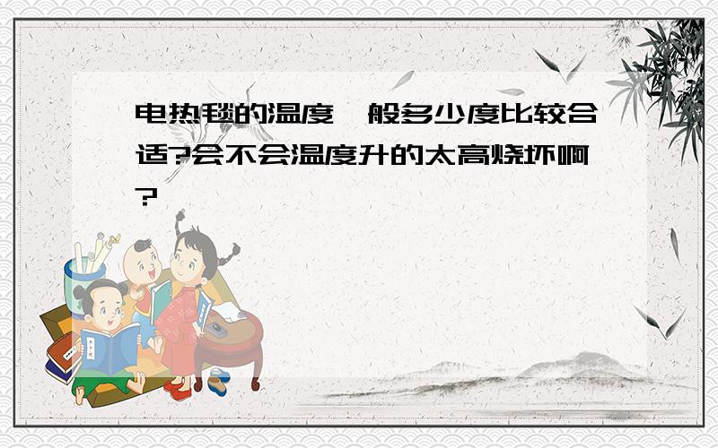 电热毯的温度一般多少度比较合适?会不会温度升的太高烧坏啊?