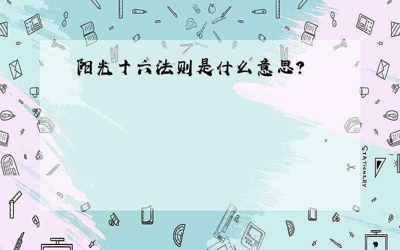 阳光十六法则是什么意思?