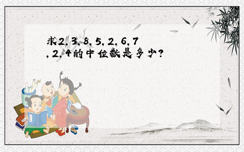 求2,3,8,5,2,6,7,2,4的中位数是多少?