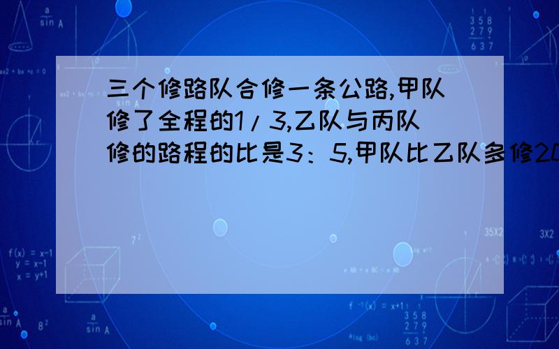 三个修路队合修一条公路,甲队修了全程的1/3,乙队与丙队修的路程的比是3：5,甲队比乙队多修20米,这条公路全长多少米?