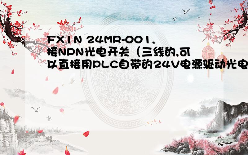 FX1N 24MR-001,接NPN光电开关（三线的,可以直接用PLC自带的24V电源驱动光电开关吗