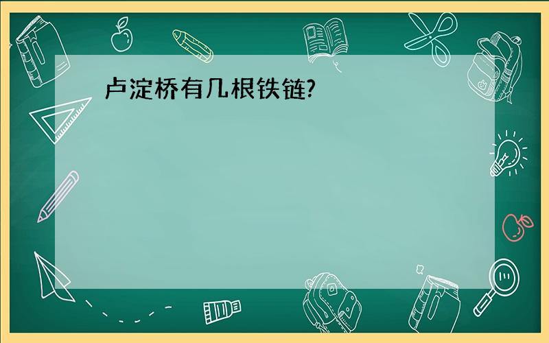 卢淀桥有几根铁链?