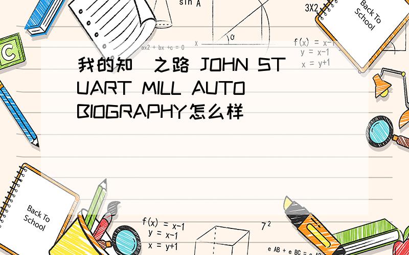 我的知識之路 JOHN STUART MILL AUTOBIOGRAPHY怎么样