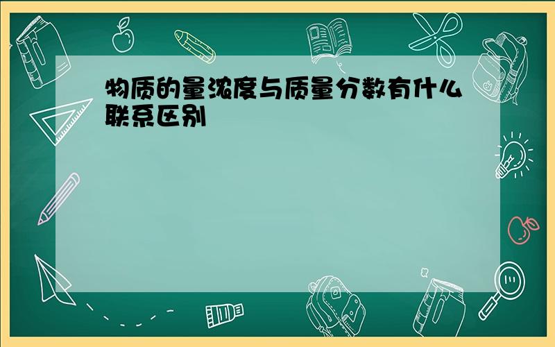 物质的量浓度与质量分数有什么联系区别