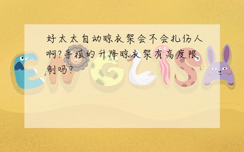 好太太自动晾衣架会不会扎伤人啊?手摇的升降晾衣架有高度限制吗?