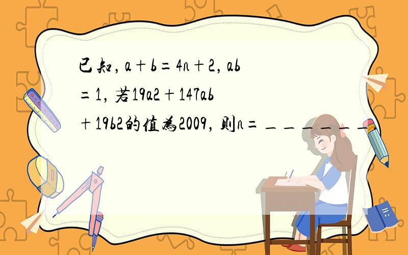 已知，a+b=4n+2，ab=1，若19a2+147ab+19b2的值为2009，则n=______．