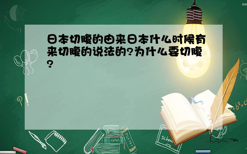 日本切腹的由来日本什么时候有来切腹的说法的?为什么要切腹?