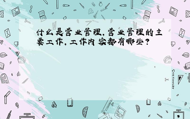 什么是营业管理,营业管理的主要工作,工作内容都有哪些?