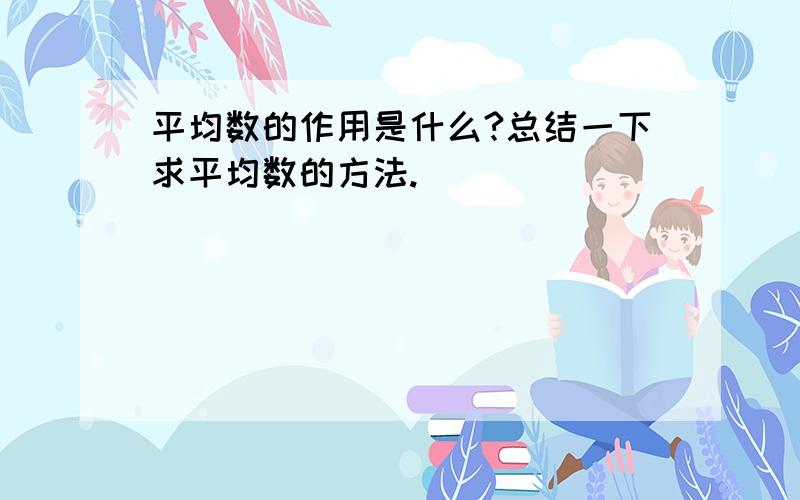 平均数的作用是什么?总结一下求平均数的方法.