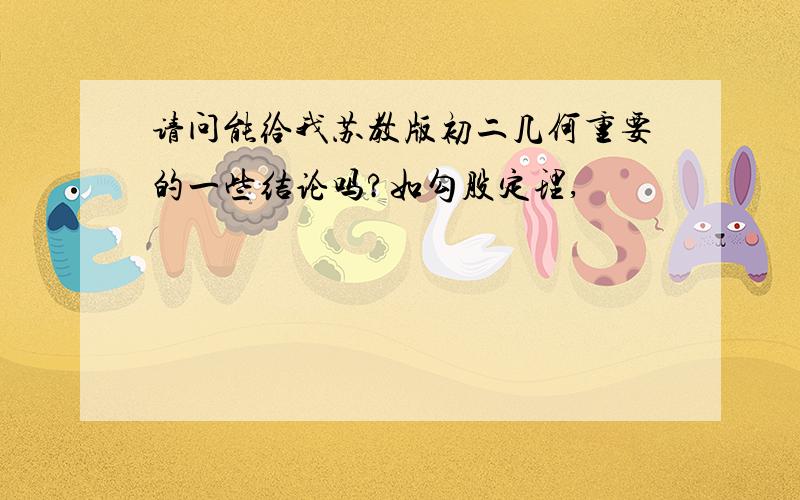 请问能给我苏教版初二几何重要的一些结论吗?如勾股定理,