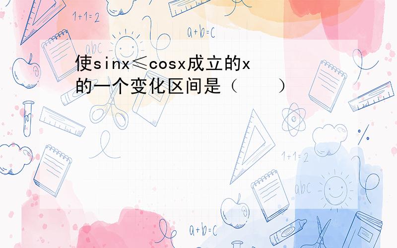 使sinx≤cosx成立的x的一个变化区间是（　　）