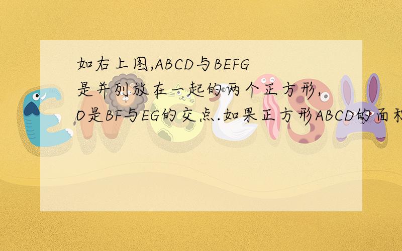 如右上图,ABCD与BEFG是并列放在一起的两个正方形,O是BF与EG的交点.如果正方形ABCD的面积是9cm2,CG=