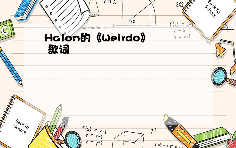 Halon的《Weirdo》 歌词