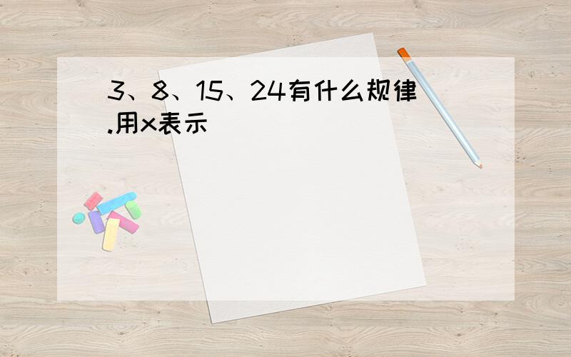 3、8、15、24有什么规律.用x表示