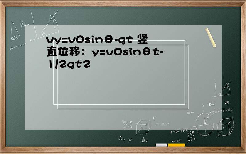 vy=v0sinθ-gt 竖直位移：y=v0sinθt-1/2gt2