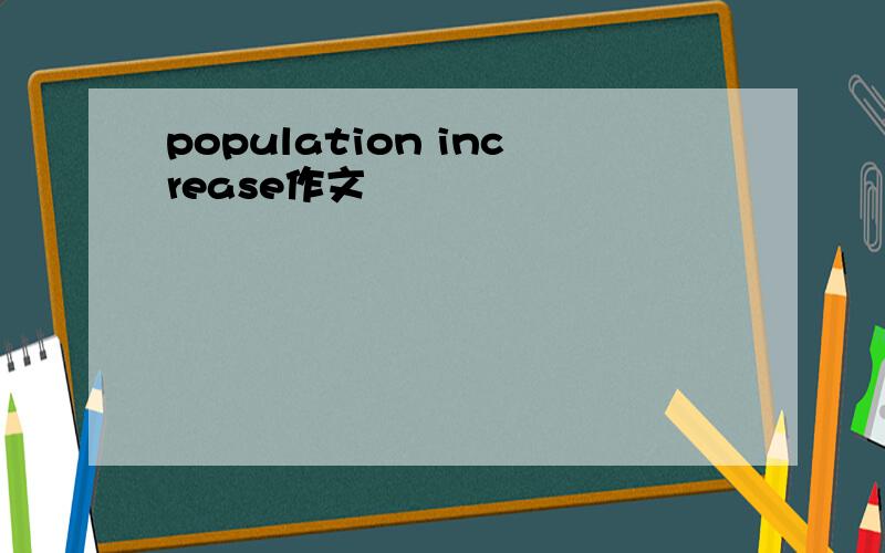 population increase作文