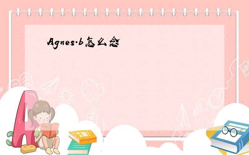 Agnes.b怎么念