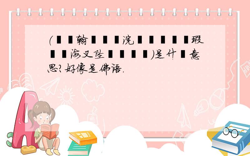 （鎴戜翰镓嬬粰浣犵殑锛屾垜瑕佷綘浜叉坠杩樼粰鎴）是什麼意思?好像是佛语.