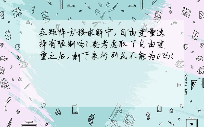 在矩阵方程求解中,自由变量选择有限制吗?要考虑取了自由变量之后,剩下来行列式不能为0吗?